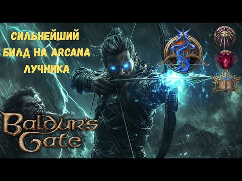 Видео: АРКАНА ЛУЧНИК, КЕРИ ИЛИ САПОРТ?
