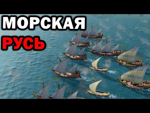 Видео: Битва Руси и Франции на озере в Age of Empires IV