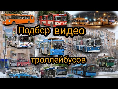 Видео: Подбор видео троллейбусов 2020/2021 годах
