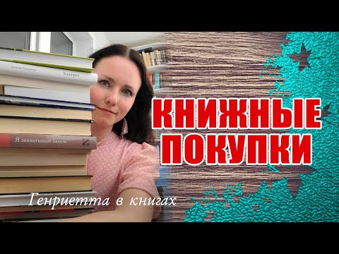 Видео: КНИЖНЫЕ покупки // новое и букинистика