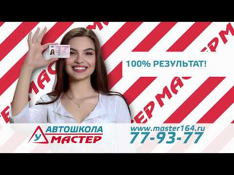 Видео: Экзаменационный маршрут Энгельс ГИБДД | Автошкола Мастер часть 2