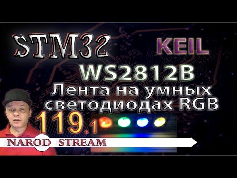 Видео: Программирование МК STM32. Урок 119. WS2812B. Лента на умных светодиодах RGB. Часть 1