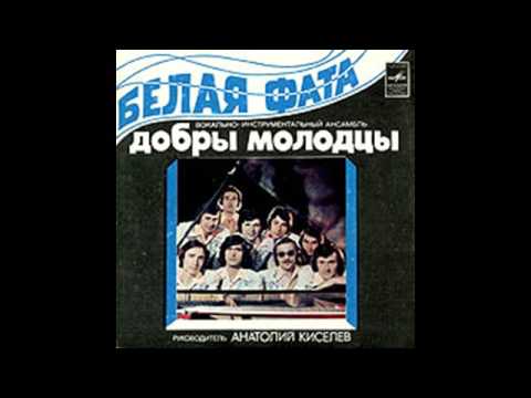 Видео: ВИА Добры Молодцы - Белая фата (1980)