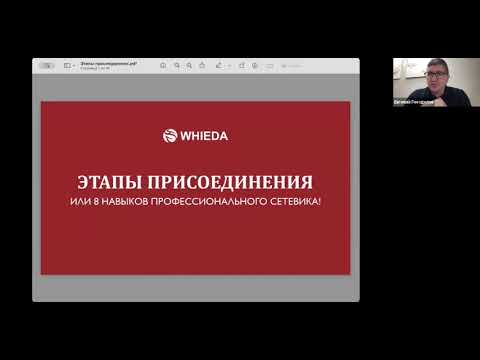 Видео: 🔴 ЭТАПЫ ПРИСОЕДИНЕНИЯ ИЛИ 8 НАВЫКОВ ПРОФ СЕТЕВИКА I CONTINENTAL DIRECTOR ЕВГЕНИЙ ГНЕЗДИЛОВ