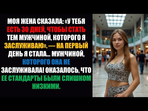 Видео: Моя жена сказала: «У тебя есть 30 дней, чтобы стать мужчиной, которого я заслуживаю» — День 1....