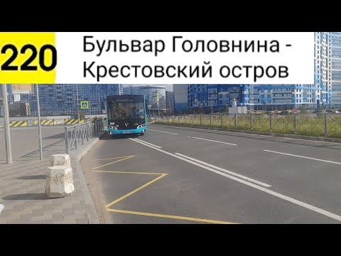 Видео: Автобус 220. Б. Головнина - Крестовский остров (смена перевозчика) (трасса изменена)