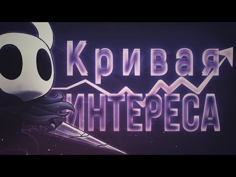 Видео: КРИВАЯ ИНТЕРЕСА - ВЕЛИКАЯ И УЖАСНАЯ