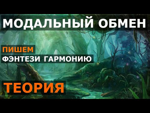 Видео: Модальный обмен. Пишем фэнтези гармонию