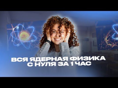 Видео: ВСЯ ЯДЕРНАЯ ФИЗИКА ЗА 1 ЧАС  #егэ2025 #физикаегэ