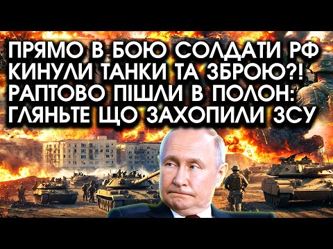 Видео: Прямо в бою солдати РФ кинули ТАНКИ та ЗБРОЮ?! Раптово пішли В ПОЛОН: гляньте, що ЗАХОПИЛИ ЗСУ