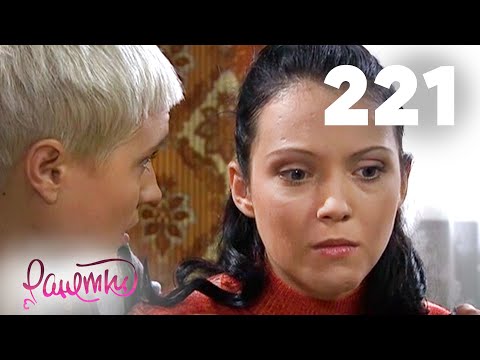 Видео: Ранетки | Сезон 5 | Серия 221
