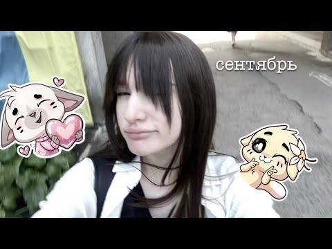 Видео: НАЧАЛО СЕНТЯБРЯ | muvvkis | i don’t like it (