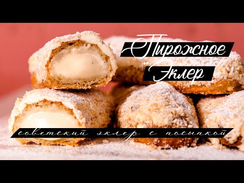 Видео: Советский "ванильный эклер" в посыпке. Изумительный вкус! Белково-масляный крем и заварной классика.