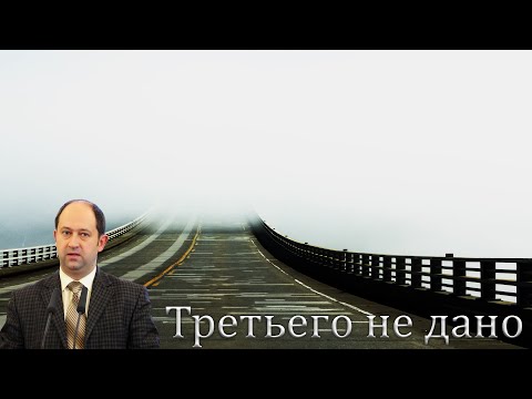 Видео: "Третьего не дано" Еременко В.