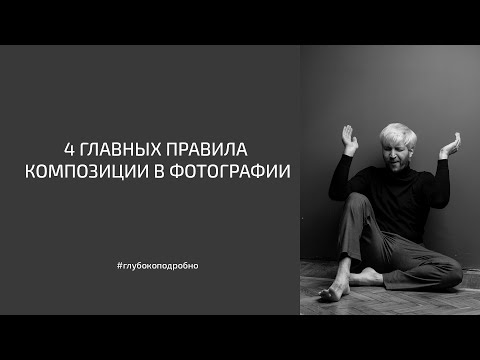 Видео: 4 главных правила композиции в фотографии