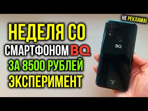 Видео: Неделя со смартфоном BQ - Эксперимент! Не реклама! BQ Magic O 6424L за 8500 рублей