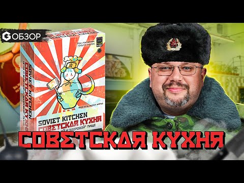 Видео: СОВЕТСКАЯ КУХНЯ - обзор настольной игры Soviet Kitchen от Geek Media