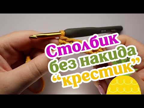 Видео: Столбик без накида "крестик" (СБН). Неклассический столбик без накида.