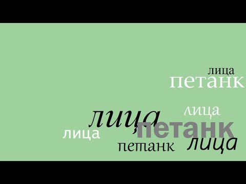 Видео: Петанк  Лица  Часть 6