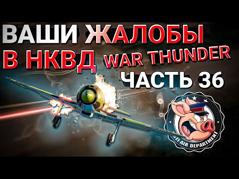 Видео: АГРЕССИВНЫЕ неадекваты и ПОДОЗРЕНИЕ на ЧИТЫ в War Thunder - Часть 36