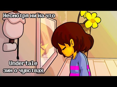 Видео: Несмотря ни на что - Undertale зин о чувствах | Despite Everything Комикс На Русском