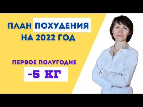 Видео: Пошаговый план ИГ для снижения веса