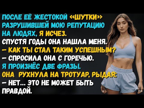 Видео: Я ИСЧЕЗ ПОСЛЕ ЕЁ ПУБЛИЧНОГО УНИЖЕНИЯ — СПУСТЯ ГОДЫ ОНА МЕНЯ НАШЛА