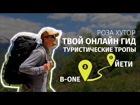 Видео: Гид по тропе B-One и Йети тропа. легкая прогулочка по курорту Роза Хутор.