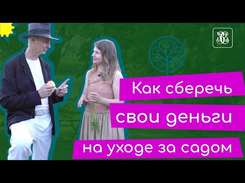 Видео: Экосад Recovery. Как сберечь деньги на уходе за садом: опыт Дарьи Буровой