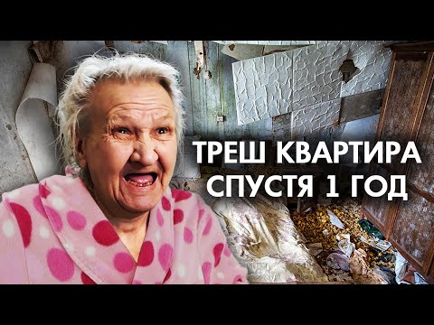 Видео: ВСЁ БЫЛО ЗРЯ!? ЧТО СТАЛО С ТРЕШ-КВАРТИРОЙ СПУСТЯ 1 ГОД…