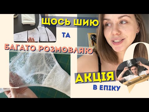 Видео: Багато триндю і шию труси 😄