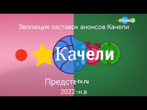Видео: Эволюция заставок анонсов Качели (2022-н.в.)
