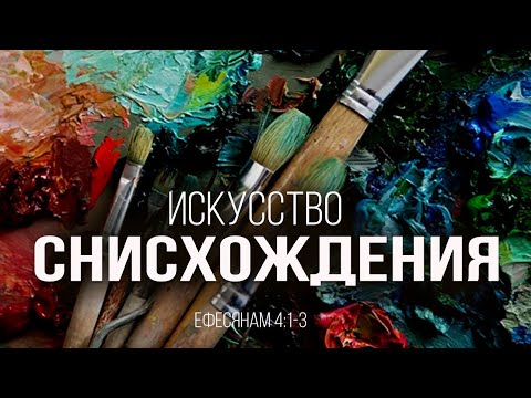 Видео: Искусство снисхождения (Ефесянам 4:1-3) | Николай Лапшин