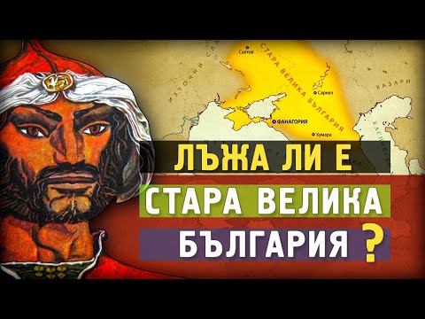 Видео: Измислицата Стара Велика България - какво казват генетиката и историческите извори