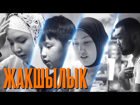 Видео: Жашоо сабактары №5 "ЖАКШЫЛЫК"