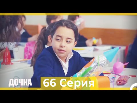 Видео: Дочка 66 Серия (Русский Дубляж)