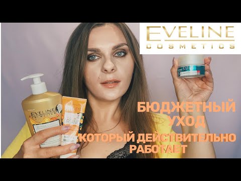 Видео: ЛУЧШИЙ УХОД ОТ EVELINE🔥 ЧТО СТОИТ КУПИТЬ? ЛУЧШЕЕ ИЗ БЮДЖЕТНОЙ КОСМЕТИКИ