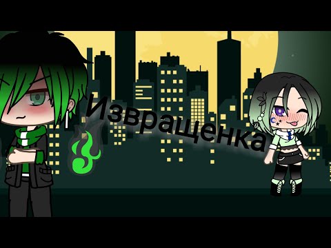 Видео: Клип "извращенка"