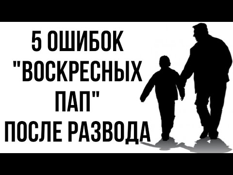 Видео: 5 ошибок в общении с РЕБЁНКОМ после РАЗВОДА