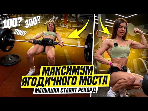 Видео: ягодичный мост НА МАКСИМУМ|сколько смогу? ставлю РЕКОРД