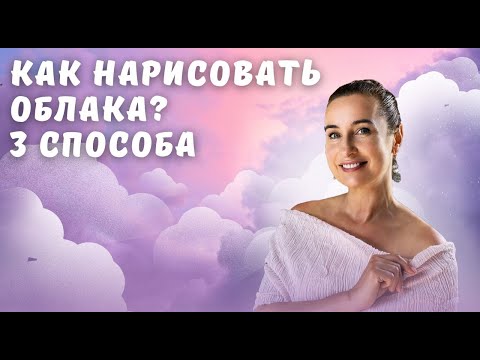 Видео: Как нарисовать облака? 3 способа