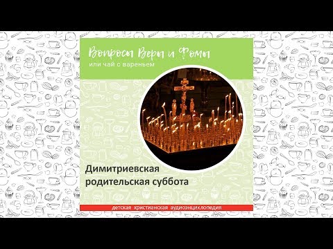 Видео: Димитриевская родительская суббота / Вопросы Веры и Фомы