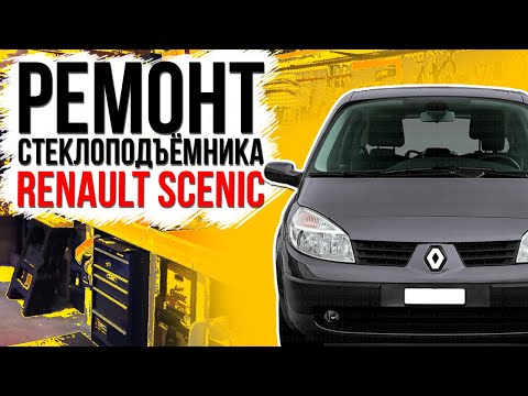 Видео: Ремонт переднего стеклоподъемника Renault Scenic 2 ( замена тросов стеклоподъемника ) 8201010935