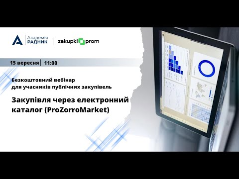 Видео: Безкоштовний вебінар для учасників "Закупівля через електронний каталог (ProZorro Market)"