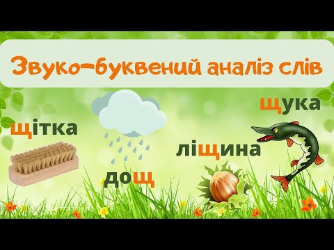 Видео: Звуко-буквений аналіз слів з буквою Щ #початковашкола