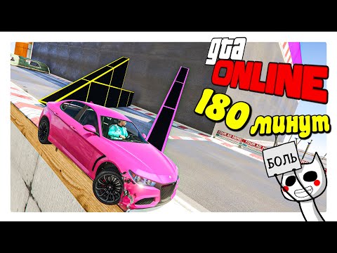 Видео: 180 МИНУТ БОЛИ, ДАЖЕ ДИМА ВЫШЕЛ (ГТА 5 ОНЛАЙН, GTA ONLINE)