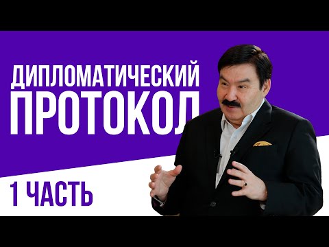 Видео: СМОТРЕТЬ В ГЛАЗА НА ПЕРЕГОВОРАХ - ДИПЛОМАТИЧЕСКИЙ ПРОТОКОЛ