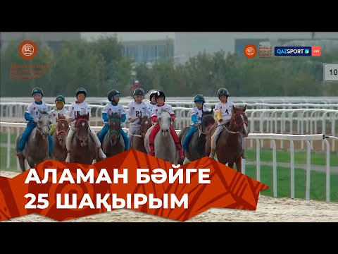 Видео: Аламан бәйге - 25 шақырым | V Дүниежүзілік көшпенділер ойындары