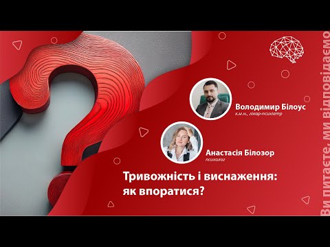 Видео: Тривожність і виснаження: як впоратися?