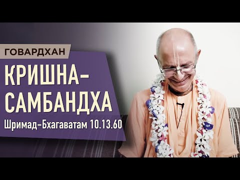 Видео: 2020.08.12 - ШБ 10.13.60-61. Кришна-самбандха (Джанмаштами, Говардхан) - Бхакти Вигьяна Госвами